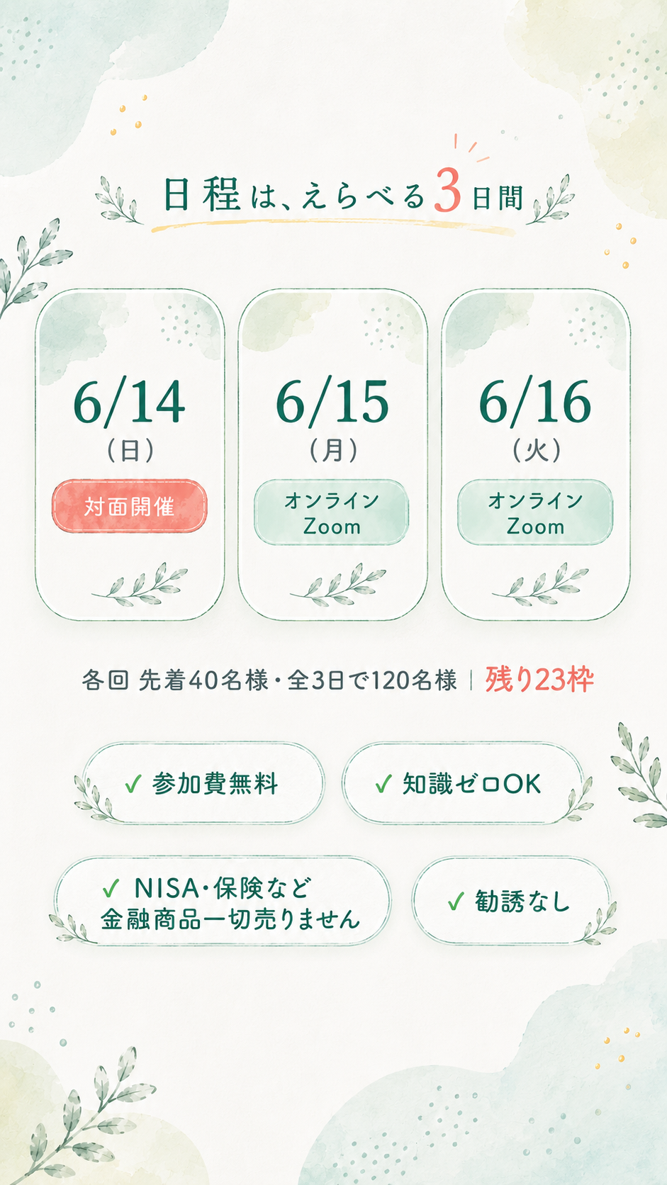 日程は、えらべる3日間。6/14(日)対面開催、6/15(月)・6/16(火)はオンラインZoom。各回先着40名様・全3日で120名様・残り23枠。参加費無料・知識ゼロOK・NISA・保険など金融商品一切売りません・勧誘なし。